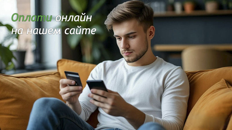 Онлайн платеж